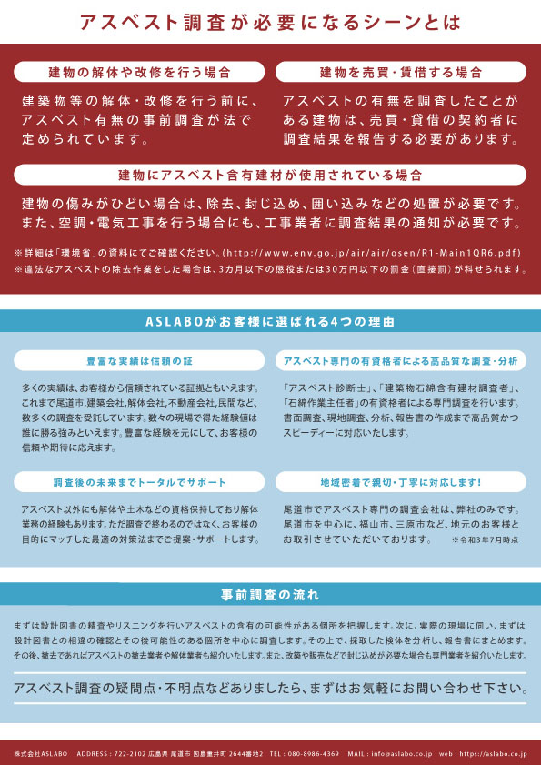 株式会社ASLABO アスベスト事前調査