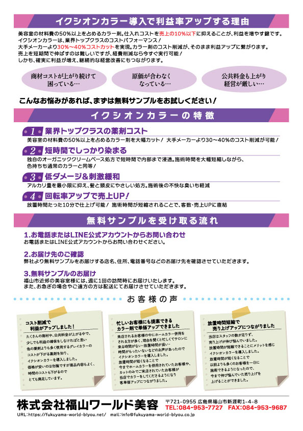 株式会社福山ワールド美容 イクシオンカラー