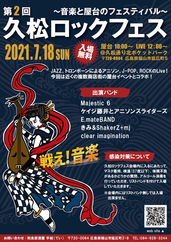 『第2回 久松ロックフェス』