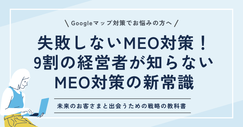 失敗しないMEO対策!9割の経営者が知らないMEO対策の新常識