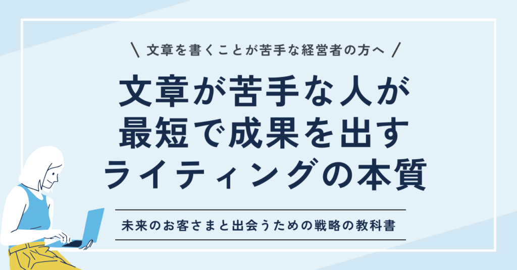 文章が苦手な人が最短で成果を出すライティングの本質